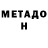 Метадон VHQ Helen MacHelen